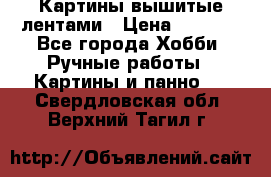 Картины вышитые лентами › Цена ­ 3 000 - Все города Хобби. Ручные работы » Картины и панно   . Свердловская обл.,Верхний Тагил г.